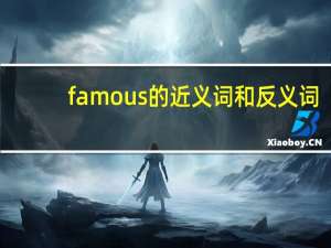 famous的近义词和反义词
