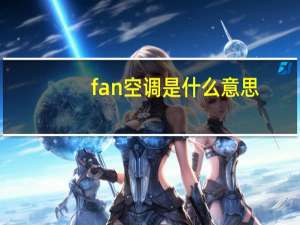fan空调是什么意思