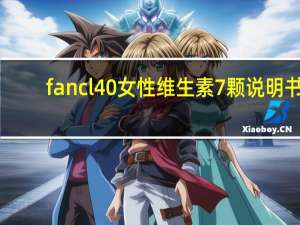 fancl40女性维生素7颗说明书（fancl卸妆油价格）