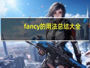 fancy的用法总结大全