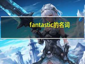 fantastic的名词