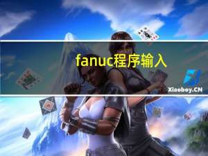 fanuc程序输入