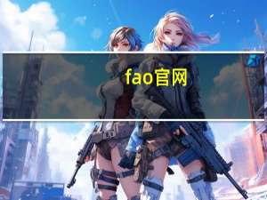 fao官网（fao数据库）