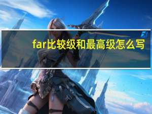 far比较级和最高级怎么写