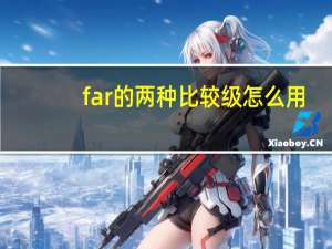far的两种比较级怎么用