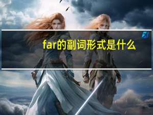 far的副词形式是什么