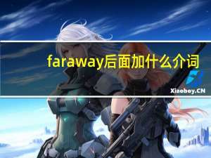 far away后面加什么介词