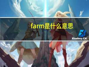farm是什么意思