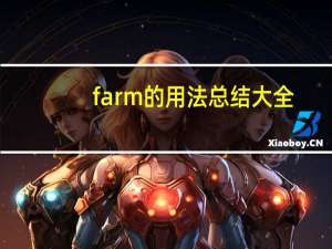 farm的用法总结大全