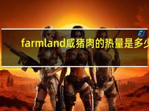 farmland 咸猪肉的热量是多少