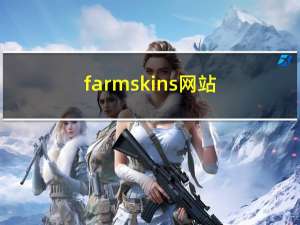 farmskins网站（farmskins）