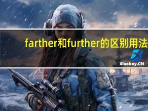 farther和further的区别用法