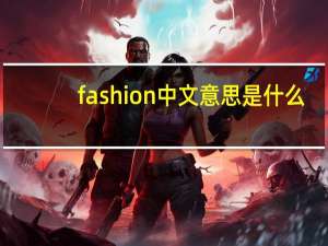 fashion中文意思是什么