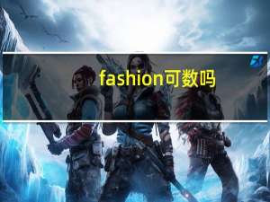 fashion可数吗