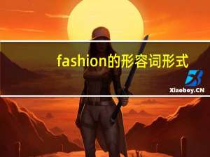 fashion的形容词形式