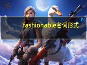 fashionable名词形式