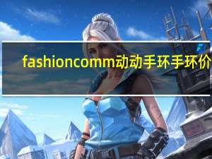 fashioncomm动动手环手环价格（fashioncomm）