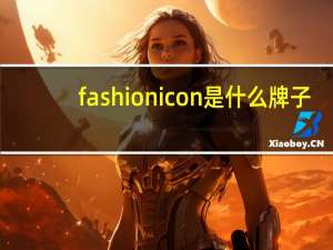 fashionicon是什么牌子