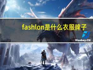 fashlon是什么衣服牌子