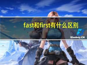 fast和first有什么区别