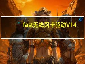 fast无线网卡驱动 V14.0 官方版（fast无线网卡驱动 V14.0 官方版功能简介）