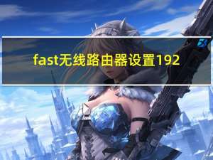 fast无线路由器设置192.168.0.1（fast无线路由器设置）