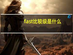 fast比较级是什么