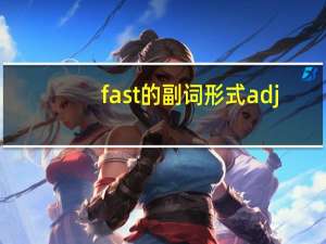 fast的副词形式adj