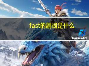 fast 的副词是什么