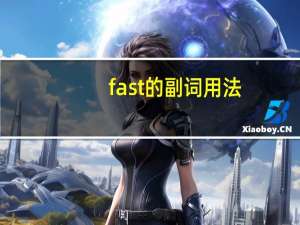 fast的副词用法