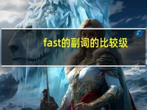 fast的副词的比较级