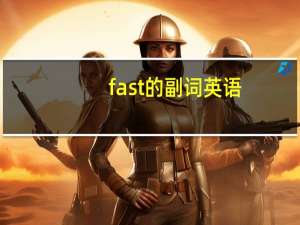 fast的副词英语
