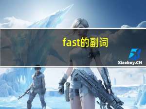 fast的副词