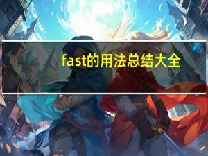 fast的用法总结大全