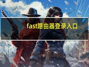 fast路由器登录入口（fast路由器）