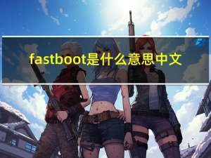 fastboot是什么意思中文（fastboot是什么意思）