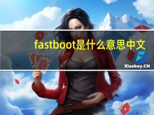 fastboot是什么意思中文（fastboot是什么意思）