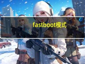 fastboot模式（vivo怎么进入到fastboot模式）