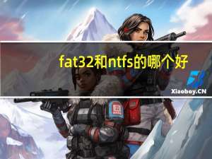 fat32和ntfs的哪个好（u盘 ntfs fat32 哪个好）