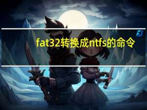 fat32转换成ntfs的命令（fat32转ntfs命令）