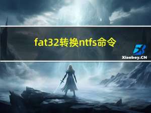 fat32转换ntfs命令（fat32转换ntfs）