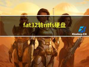fat32转ntfs硬盘（fat32转ntfs）