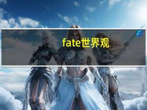 fate世界观