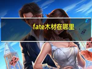 fate木材在哪里