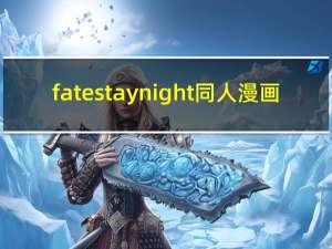 fate stay night同人漫画（fate stay night存档）