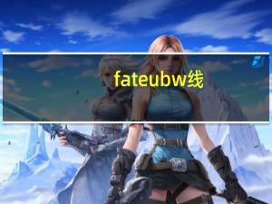 fateubw线（ubw线）