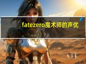 fate zero魔术师的声优