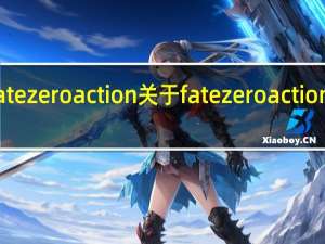 fate zero action 关于fate zero action的介绍