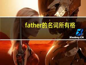 father的名词所有格