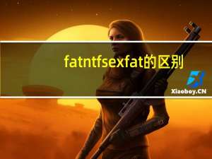 fat ntfs exfat的区别（fat ntfs）